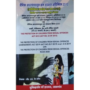 Universal's The Protection of Children from Sexual Offences Act 2012 [POCSO-Marathi] by Adv. S. K. Kaul | लैंगिक अपराधापासून बाल संरक्षण अधिनियम २०१२